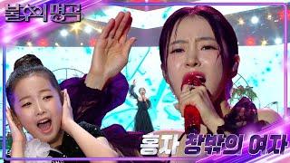 홍자(Hong Ja) – 창밖의 여자 [불후의 명곡2 전설을 노래하다/Immortal Songs 2] | KBS 241116 방송