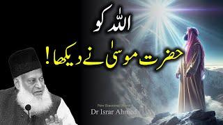 Allah Ko Jab Hazrat Musa Ne Dekha - New Emotional Bayan Dr Israr Ahmed 2024