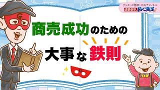 商売成功のための大事な鉄則をお伝えします【 ゲッターズ飯田の「満員御礼、おく満足」～vol.33～】