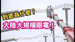 中國大陸大規模限電！是結構性缺電嗎？背後原因是什麼？能源配比是否需要調整？Ft.交大應用化學博士&核能小志工 Alex