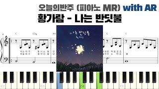 황가람 - 나는 반딧불 피아노 반주 with AR | piano sheet | cover | ピアノ楽譜 | 피아노 악보 | 코드 카피 | I`m Firefly