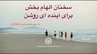 سخنان الهام بخش برای آینده ای روشن - Coaching Minaliza