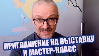 Приглашение на выставку и мастер-класс СОНИ-5!