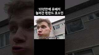 핀란드 유배 당했다가 돌아온 이유 #레오티비 #여행
