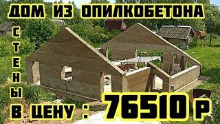 Дом 11х11 из Опилкобетона (арболита) в толщину стен 400мм, стоимостью 76510р