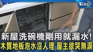 #獨家 新屋洗碗機剛用就漏水! 木質地板泡水沒人理 屋主欲哭無淚｜TVBS新聞 @TVBSNEWS02