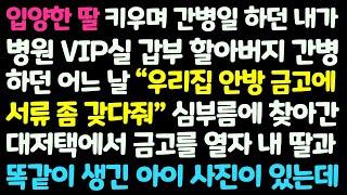 (신청사연) 간병인인 내게 VIP실 땅부자 어르신이 집 금고에서 서류 심부름을 시켜 가지러 가 금고문을 열고 깜짝 놀라는데 /감동사연/사이다사연/라디오드라마/사연라디오