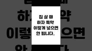집 살 때 하자 특약 이렇게 넣으면 안 됩니다. #임대차 #보증금반환 #전세금반환소송 #전세보증금 #전세금반환 #전세금 #임대차분쟁 #임대차변호사 #사이다임대차 #임대차계약
