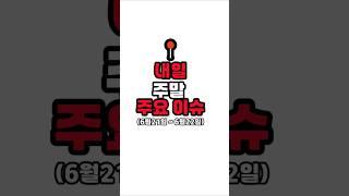 내일 주말 주요 이슈, 야구일정(토요일,일요일) 스케줄(6월21일~6월22일)코스피3000돌파