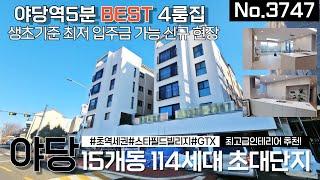 [No.3747] 야당역 5분 4룸 BEST 중 BEST 15개동 114세대 초대단지, 스타필드 빌리지완공시 더 좋아질 입지/ 추천을 안할수가 없네요 [파주신축빌라][야당신축빌라]