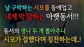 [사연남녀] 내게 막 말 하는 동서 생니 2개를 뽑아주었습니다/ 유튜브드라마/ 사연읽어주는남녀