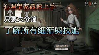 【西區】第五人格教學 - 心理學家最速上手，只要六分鐘！了解所有細節與技能