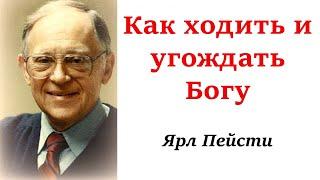 12. Как ходить и угождать Богу?  Ярл Пейсти.