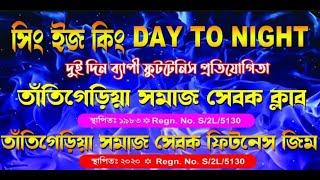 সিং ইজ কিং DAY TO NIGHT :: দুই দিন ব্যাপী ফুটটেনিস প্রতিযোগিতা :: পরি - তাঁতিগেড়িয়া সমাজ সেবক ক্লাব