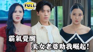 [Multi SUB] （全集）一块玉佩，一段命运逆转，天降老婆助他破局，踏上修仙之路，逆天而行！#都市 #逆袭 #精彩大陆短剧 #战神 #minidrama