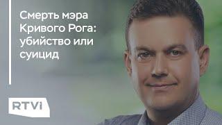 Что в Украине говорят о версиях гибели мэра Кривого Рога?