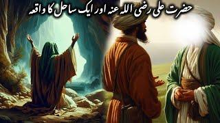 Hazrat ali (r.a) or ak sahil ka waqia||islamic stories||#islam#islamic#bayan#islamicstories#trending