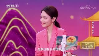 [2023中国诗词大会]但愿人长久 千里共婵娟| CCTV