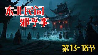 东北民间邪乎事 | 悬疑故事合集 【第13-18节】 民间故事怪谈 | 灵异事件 | 恐怖传说 | 奇闻轶事 。持续为您讲述东北这片土地上曾发生的各种离奇诡异的邪乎事儿......