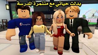 فيلم | بدلت حياتي مع متنمرة المدرسة