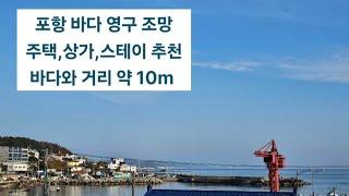 포항 바다 영구 조망 주택 상가 풀빌라 스테이 건축 가능한 땅 매매 바닷가 가까운 땅 매매