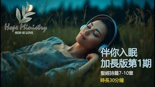 伴你入眠 加長版第一期| 詩篇第7-10章 | 失眠聽| 消除焦慮失眠症 | 聖經朗讀聖經講解 | 每日聖經學習|伴你入眠 加长版第一期| 诗篇第7-10章 | 失眠听 | 圣经朗读每日圣经讲解