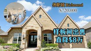 【Houston, TX 77469】休斯顿房产｜建商样板间出售，价格直降$8万