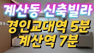 인천 계산동 신축빌라 [이음빌리지] 경인교대역  , 계산역 신혼집 인테리어