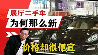 老梁揭秘系列-梁宏達講述：二手車為什麼展廳裏的那麼新？但是價格卻很便宜？有何貓膩！老梁的評價一針見血