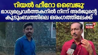 'റിയൽ ഹീറോ ബൈജു'; മാധ്യമപ്രവർത്തകനിൽ നിന്ന് അർജുൻ്റെ കുടുംബത്തിലെ ഒരംഗത്തിലേക്ക് | Arjun Funeral