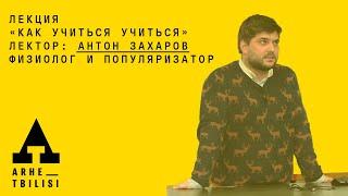 Антон Захаров: "Как учиться учиться"