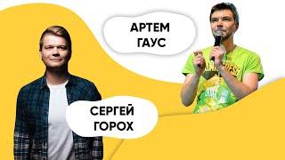 ШОУ ПОДЪЕМ! Сергей Горох и Артем Гаус