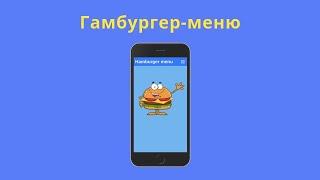 Создаём гамбургер-меню на html/css/js