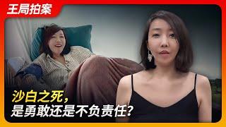 沙白之死，是勇敢还是不负责任？｜沙白｜安乐死｜红斑狼疮｜自由意志｜王局拍案20241028