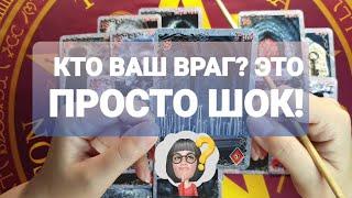 #таро  КТО ВАШ ВРАГВЫ ЗНАЕТЕ ЕГО В ЛИЦОСЛУШАЙТЕТаро Расклад