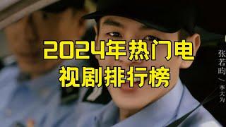 2024热门电视剧排行榜前十名  2024年热门剧集推荐 #2024年电视剧 #热门电视剧 #电视剧排行榜 #剧集推荐