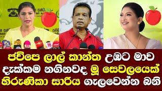 ජවිපෙ ලාල් කාන්ත උඹට මාව දැක්කම නගිනවද සෙවලයා හිරුණිකා සාරිය ගැලවෙන්න බනියි/ Hirunika Premachnadra