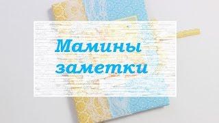 Скрапбукинг/ Мамины заметки/ Мамин дневник / Babybook