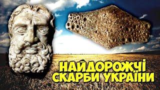 Підземні! Підводні! Кабітнетні! Найдорожчі скарби України! ТОП 10 від Віоліті