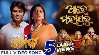 ଆହେ ମହାପ୍ରଭୁ | Ahe Mahaprabhu | Full Video Song | New Odia Song 2024 | Kemiti E Samparka | Satyajeet