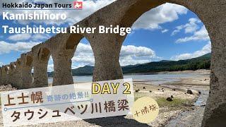 【北海道 上士幌町】倒壊寸前の幻のアーチ橋！近くまで行く方法と絶景のタウシュベツ川橋梁 / 2023.6.