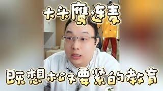 【大头鹰连麦】既要松又要紧的教育 #大头鹰 #大头鹰解惑