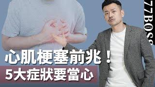 心肌梗塞前兆，5大症狀一定要當心！心絞痛如何治療、如何自救？【77老大】