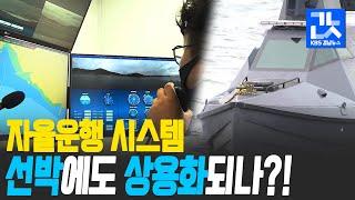 경남 해상에서 무인선박 자율운항 ‘성공’ | KBS 200923 방송