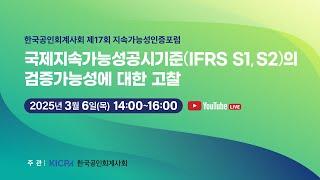 [한국공인회계사회 제17회 지속가능성인증포럼] 국제지속가능성공시기준(IFRS S1, S2)의 검증가능성에 대한 고찰