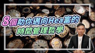 (字幕) 8個助你邁向Hea富的時間管理哲學【HEA富｜郭釗】