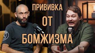 Иван Якунин | Прививка от бомжизма