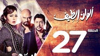 مسلسل الوان الطيف الحلقة | 27 | Alwan Al taif Series Eps