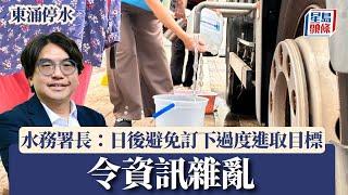 東涌停水｜水務署長：日後避免訂下過度進取目標 令資訊雜亂｜星島頭條新聞｜東涌｜濾水廠｜食水管｜停水｜水務署｜黃恩諾