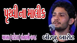 Pruthvi Na Malik Tame Re || Birju Barot || 02-Malsar (Baroda) - 2018 (Giriraj Studio Junagadh)